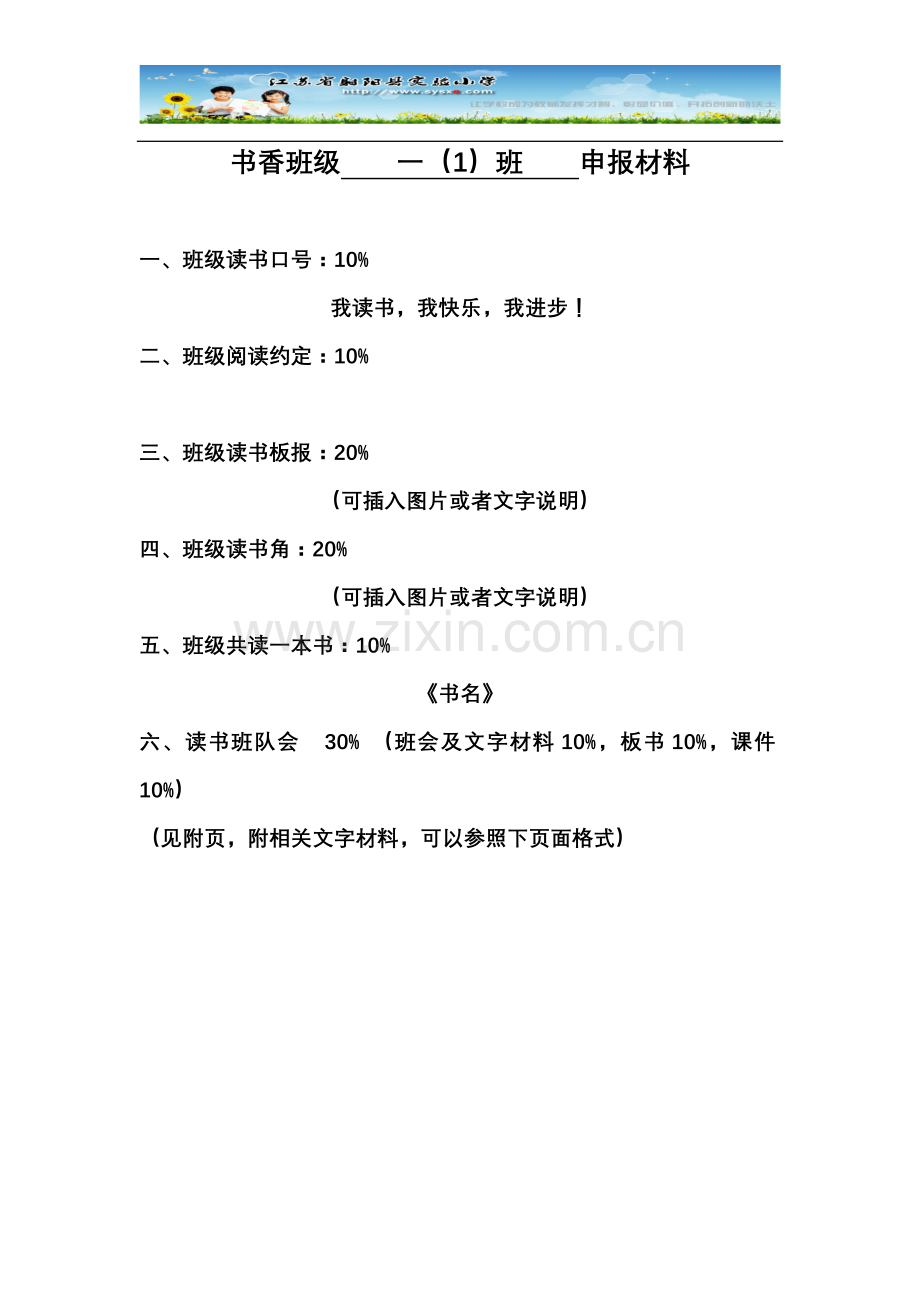 书香班级一(1)班申报材料.doc_第1页