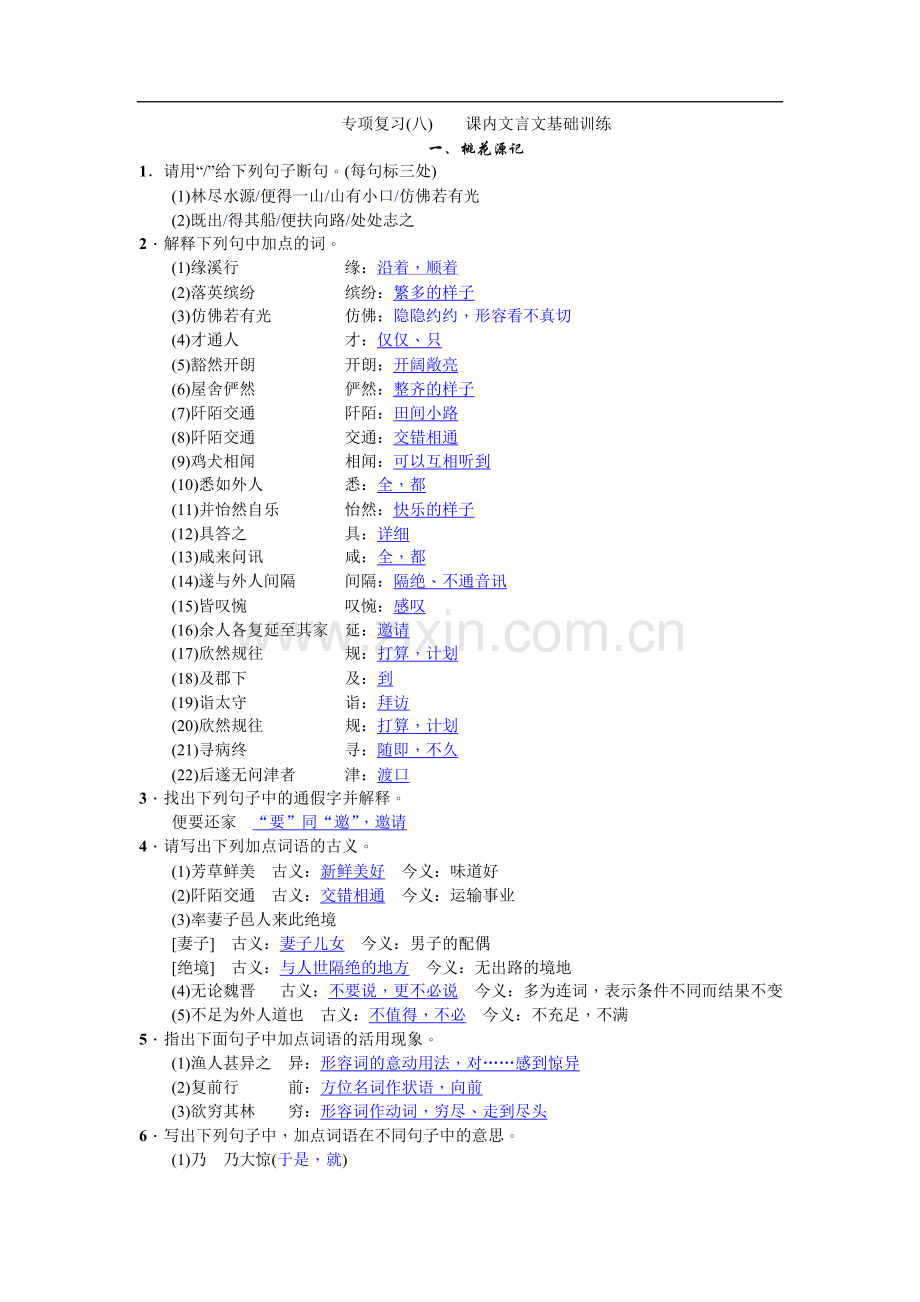 部编版八年级语文下册期末专项复习(八)课内文言文基础训练(含答案解析).doc_第1页