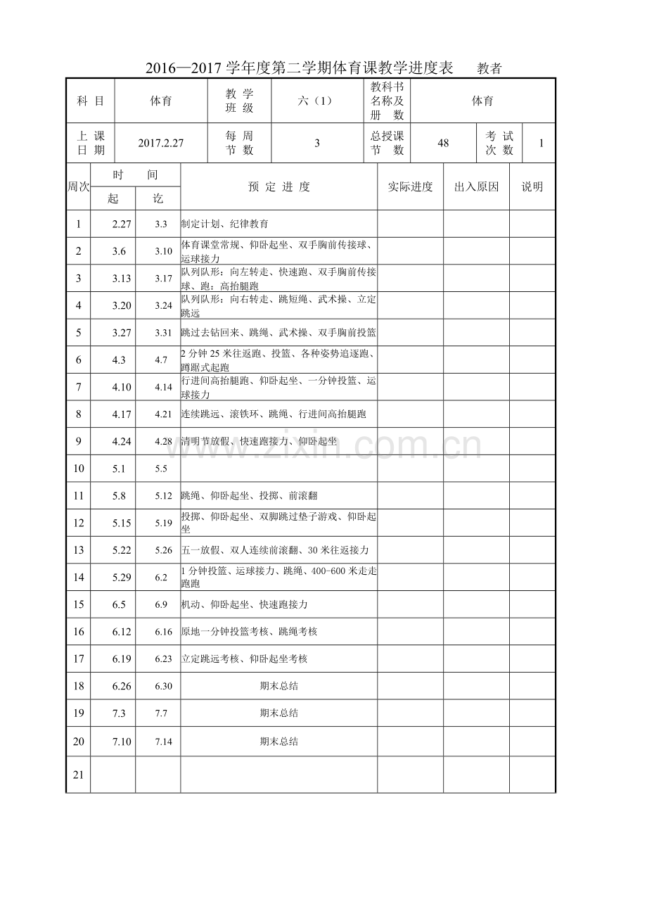 六年级下体育教学设计.doc_第1页