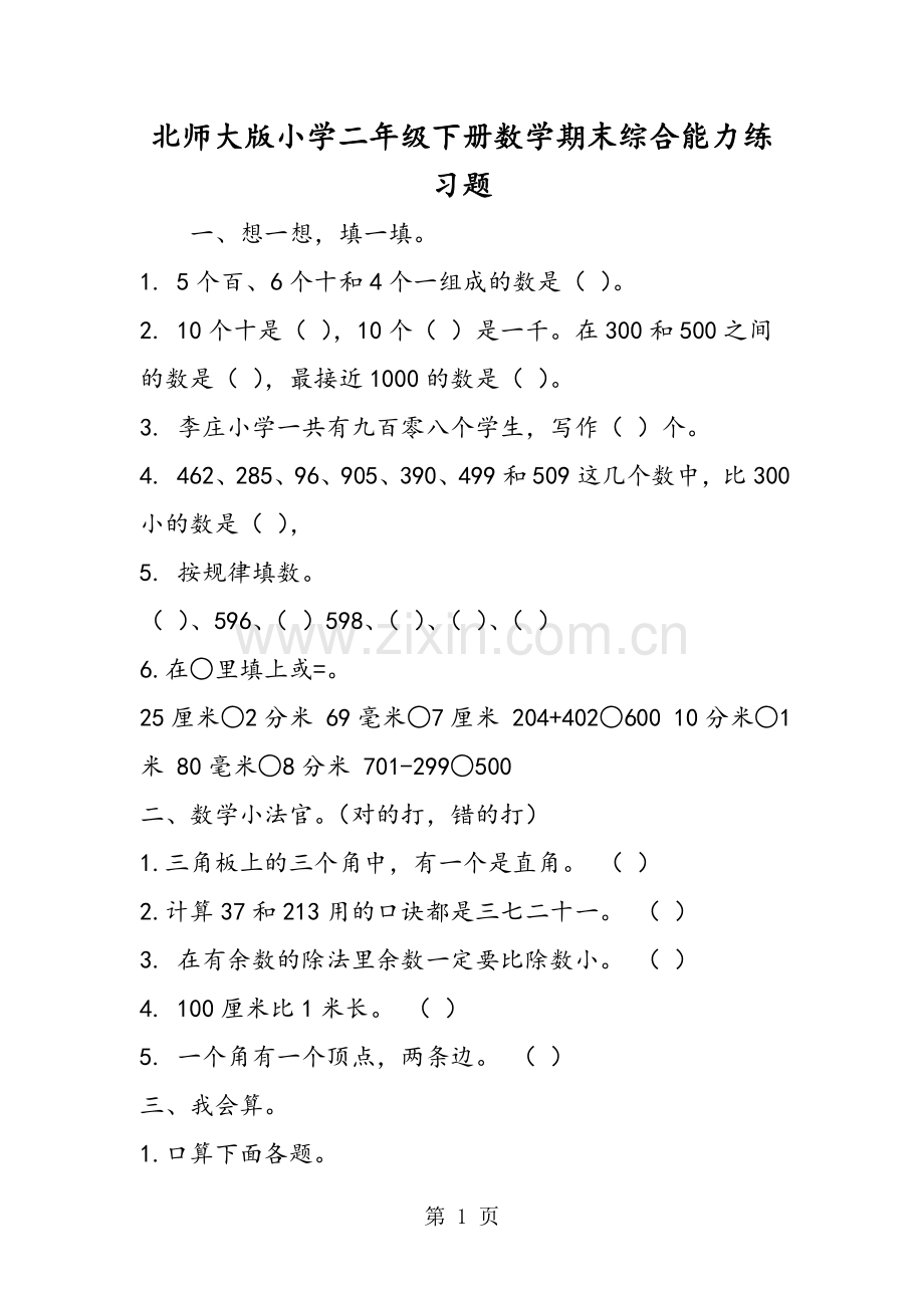 2019精选教育北师大版小学二年级下册数学期末综合能力练习题.doc_第1页