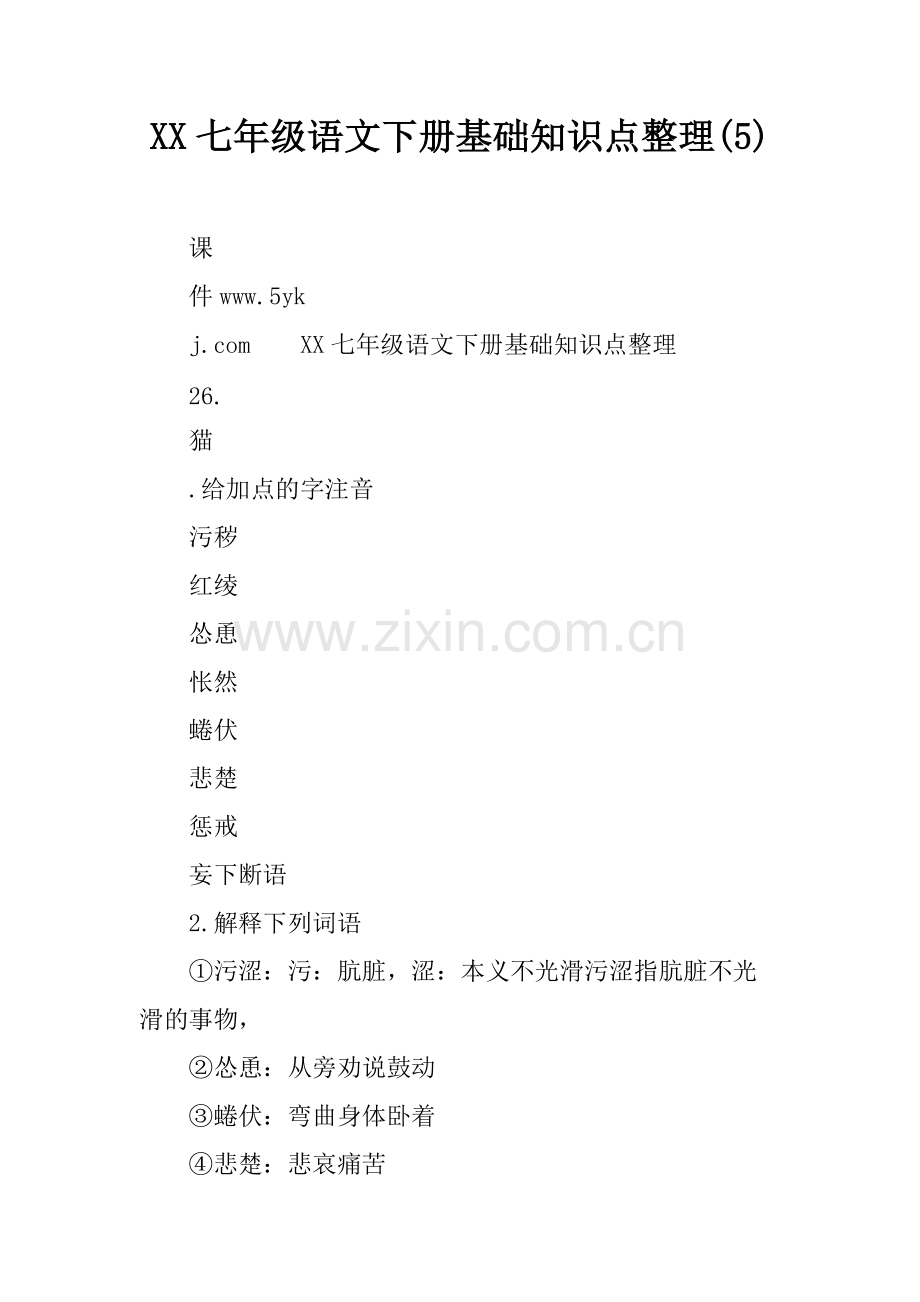 XX七年级语文下册基础知识点整理(5)140.pdf_第1页