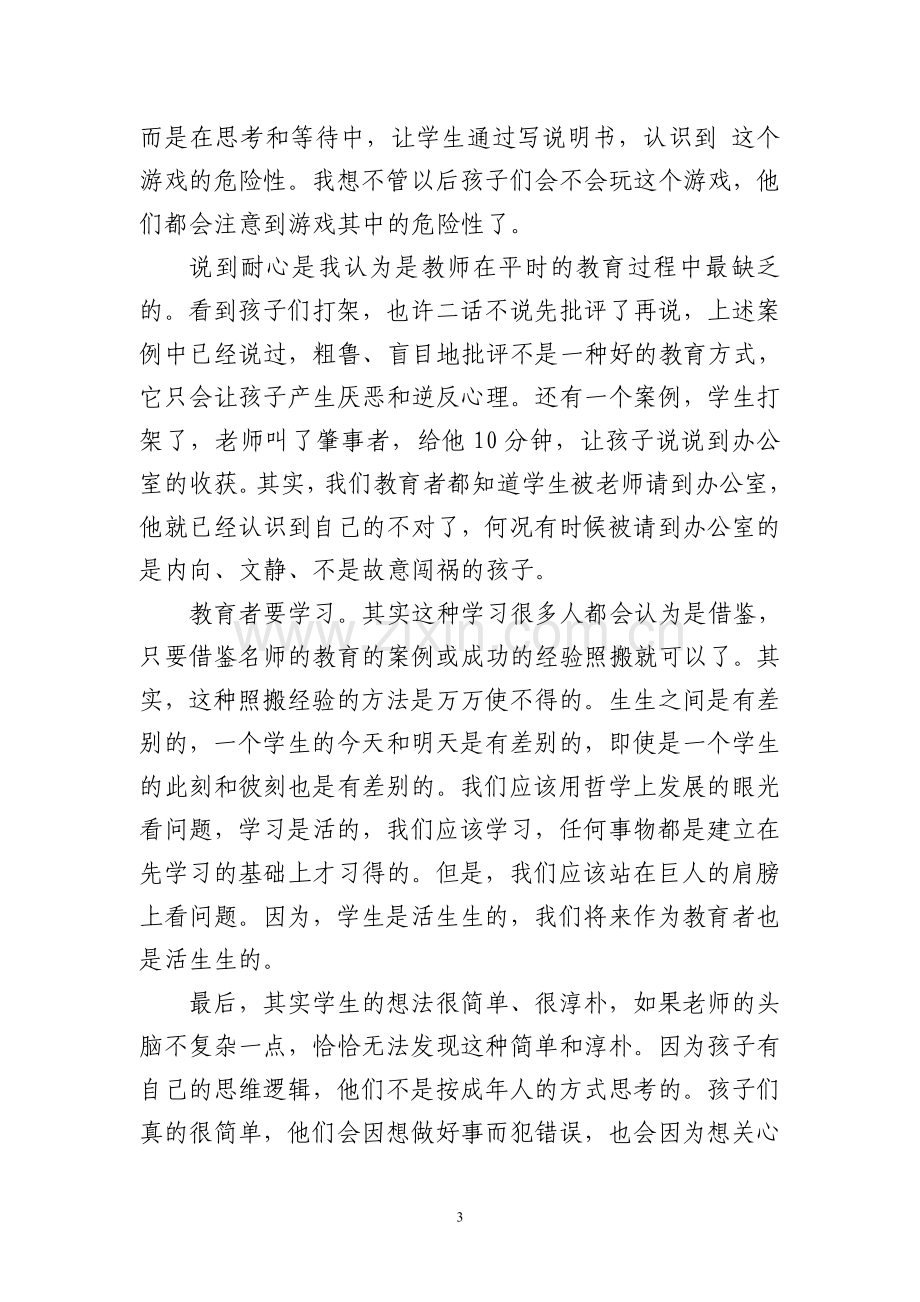 教育的智慧与爱心.doc_第3页