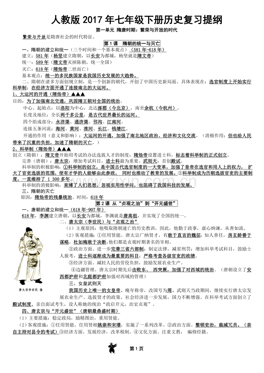 部编新人教版七年级历史下册知识点复习提纲(2).doc_第1页