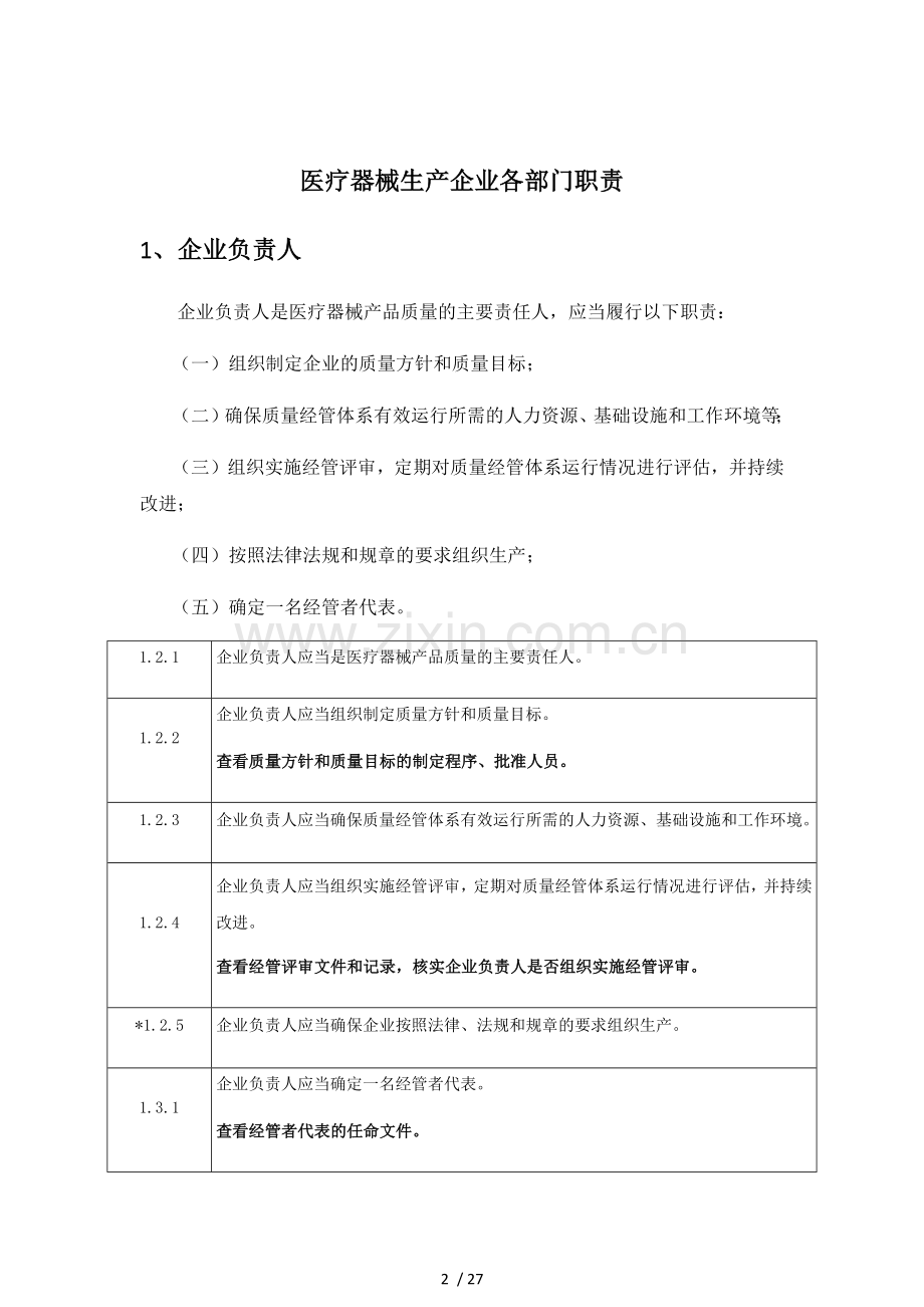 医疗器械生产企业各部门职责27页].doc_第2页