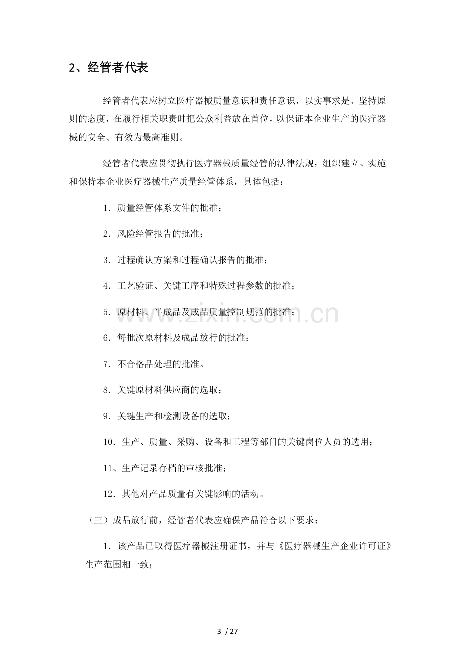 医疗器械生产企业各部门职责27页].doc_第3页