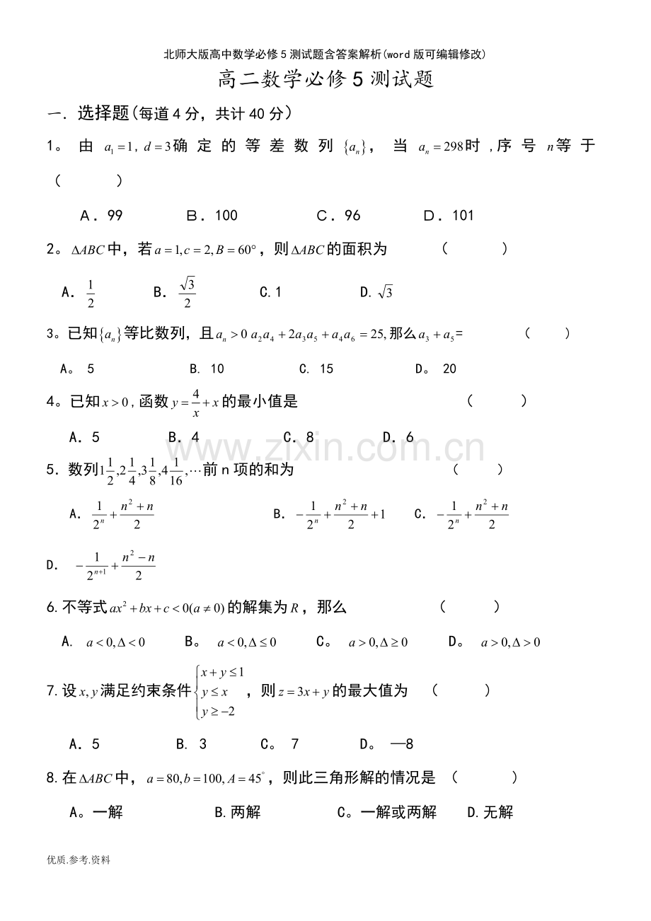 北师大版高中数学必修5测试题含答案解析.pdf_第2页