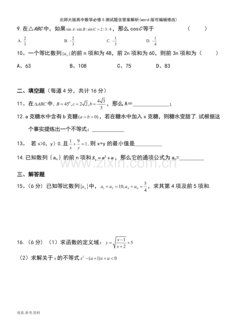 北师大版高中数学必修5测试题含答案解析.pdf_第3页