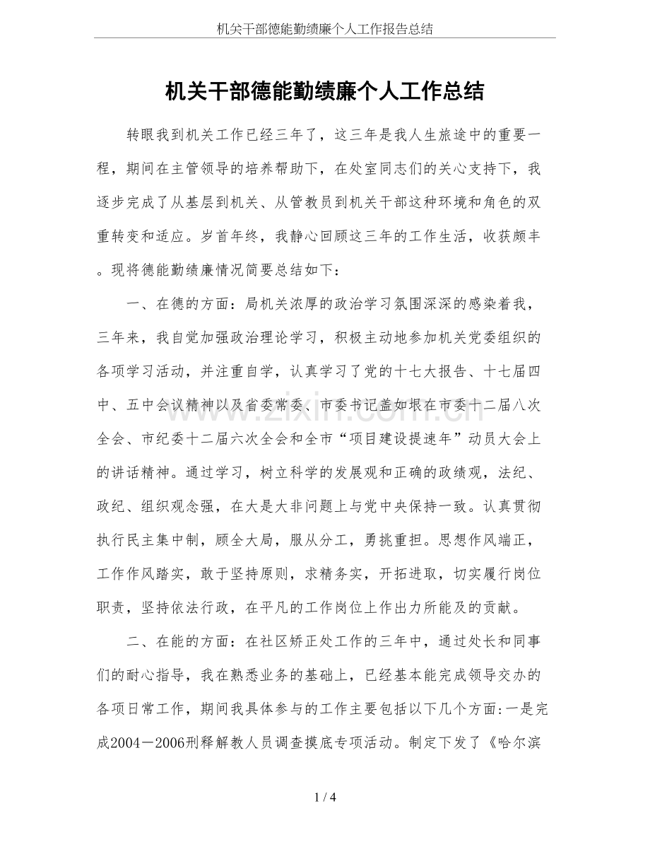 机关干部德能勤绩廉个人工作报告总结.doc_第1页