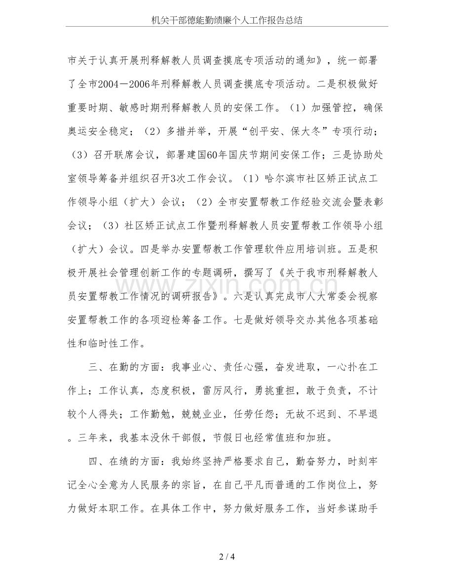 机关干部德能勤绩廉个人工作报告总结.doc_第2页