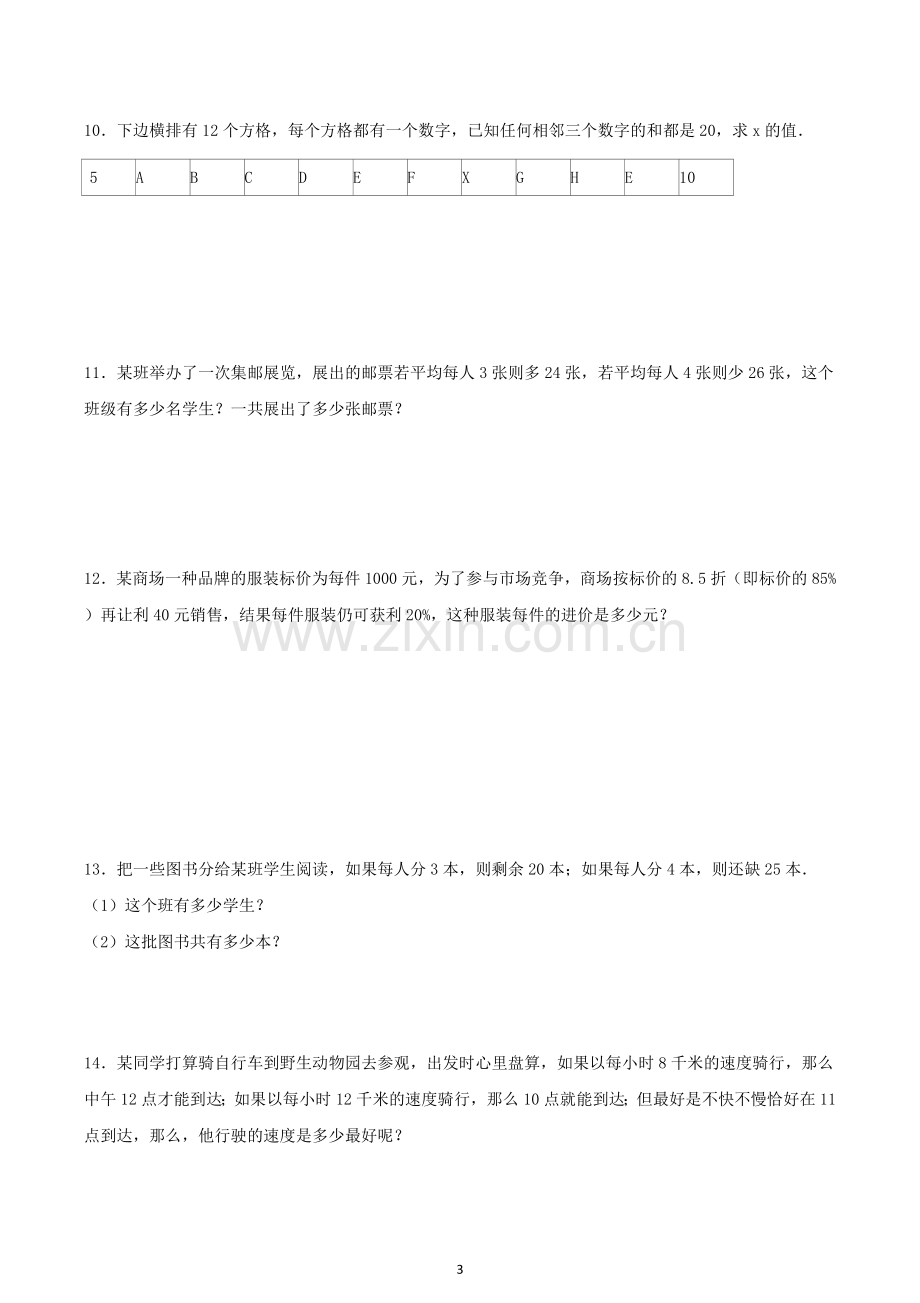 一元一次方程应用题专项练习(含答案).doc_第3页