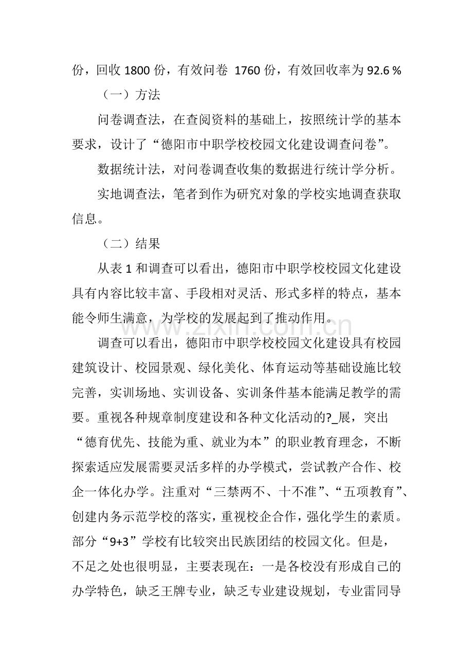 德阳市中等职业学校校园文化建设存在的问题及对策.doc_第2页