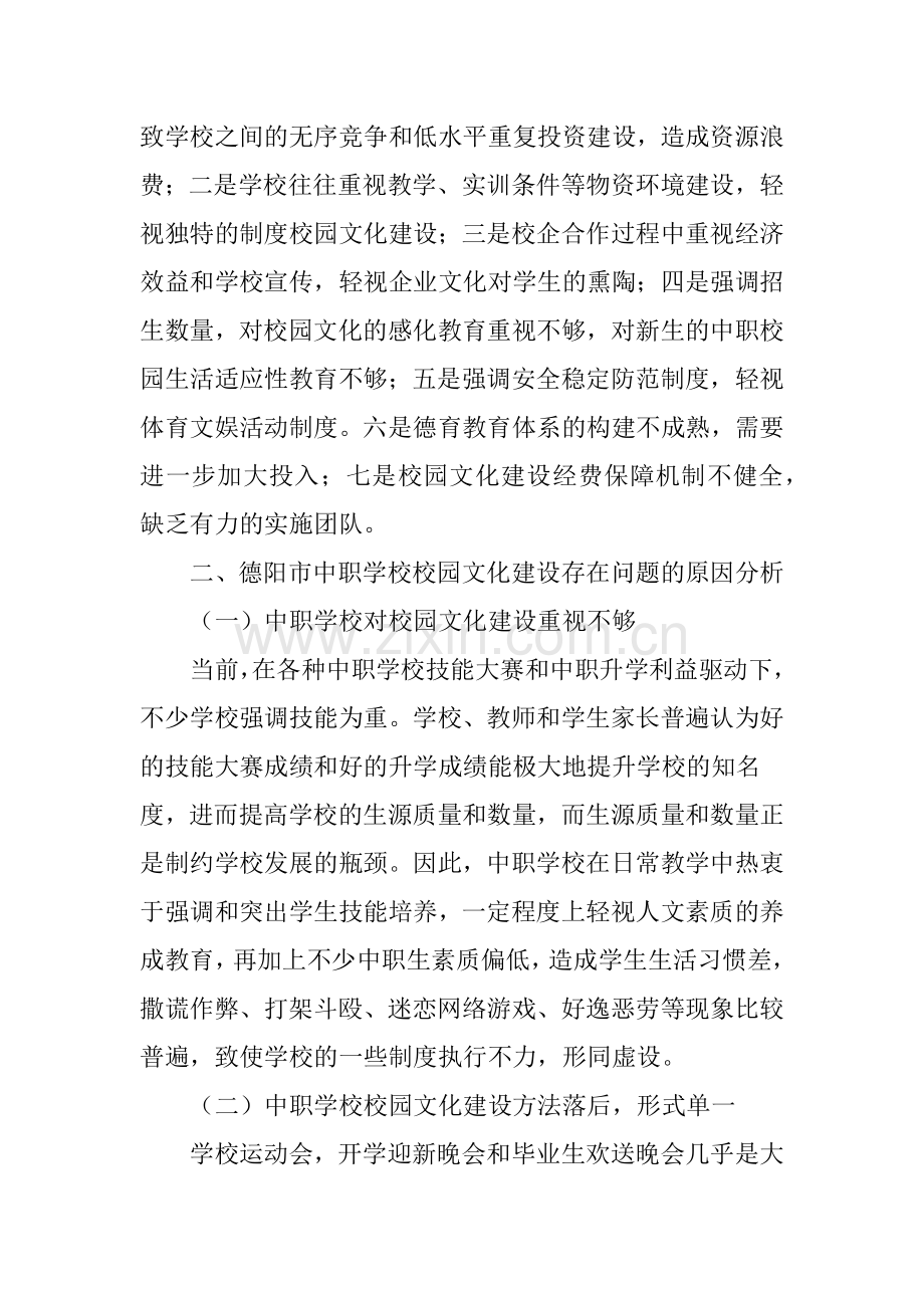 德阳市中等职业学校校园文化建设存在的问题及对策.doc_第3页