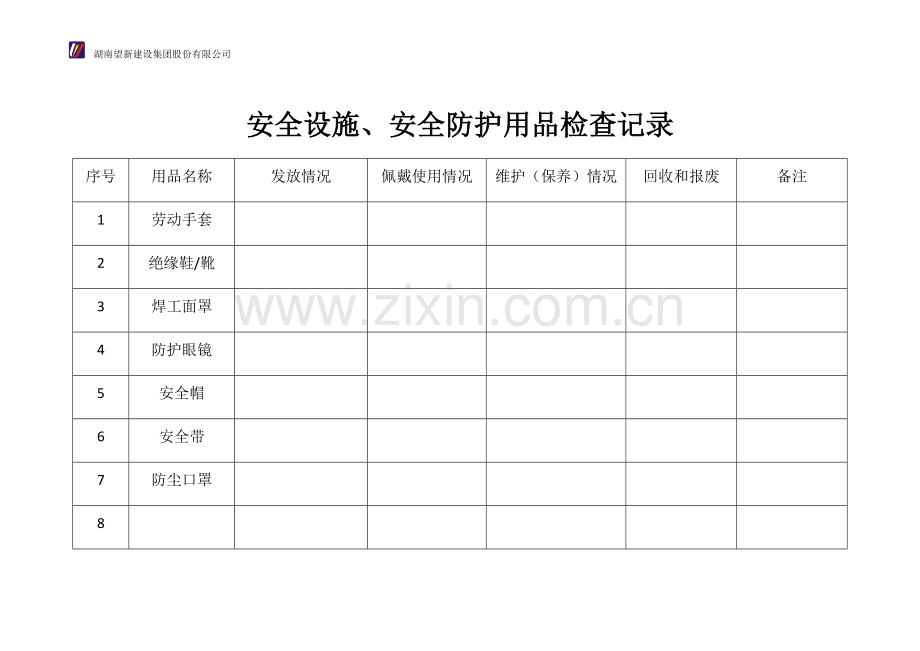 安全设施、安全防护用品检查记录.doc_第1页