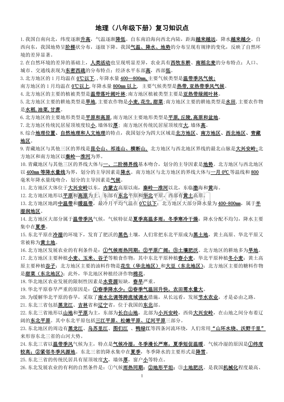 八下地理知识点157.pdf_第1页