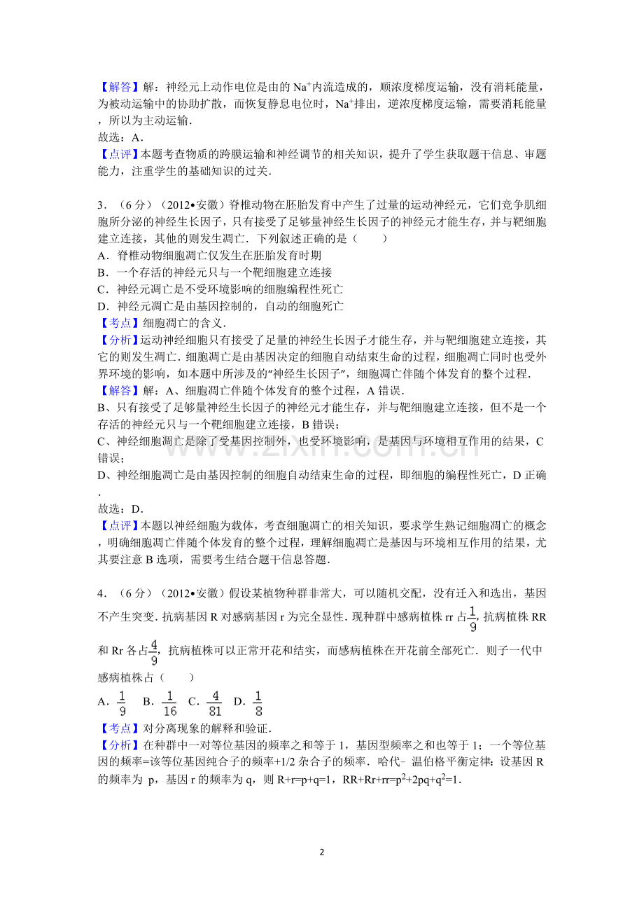 答案与解析2012年安徽省高考生物试卷.doc_第2页