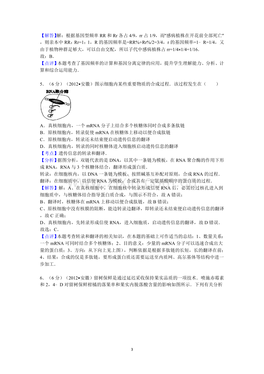 答案与解析2012年安徽省高考生物试卷.doc_第3页