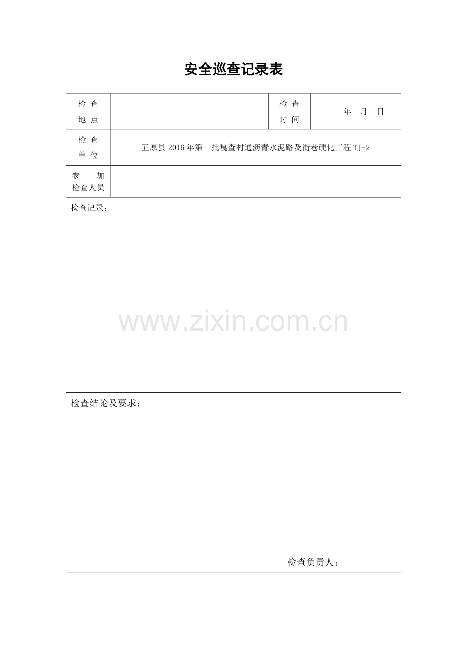 安全检查记录表(施工).pdf_第1页