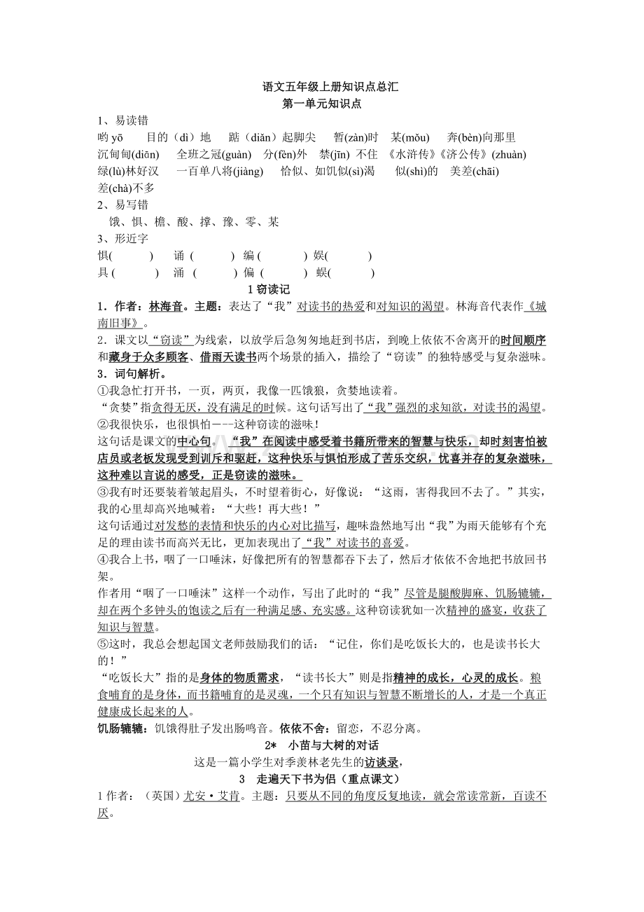 (人教版)小学五年级上册语文知识梳理.doc_第1页