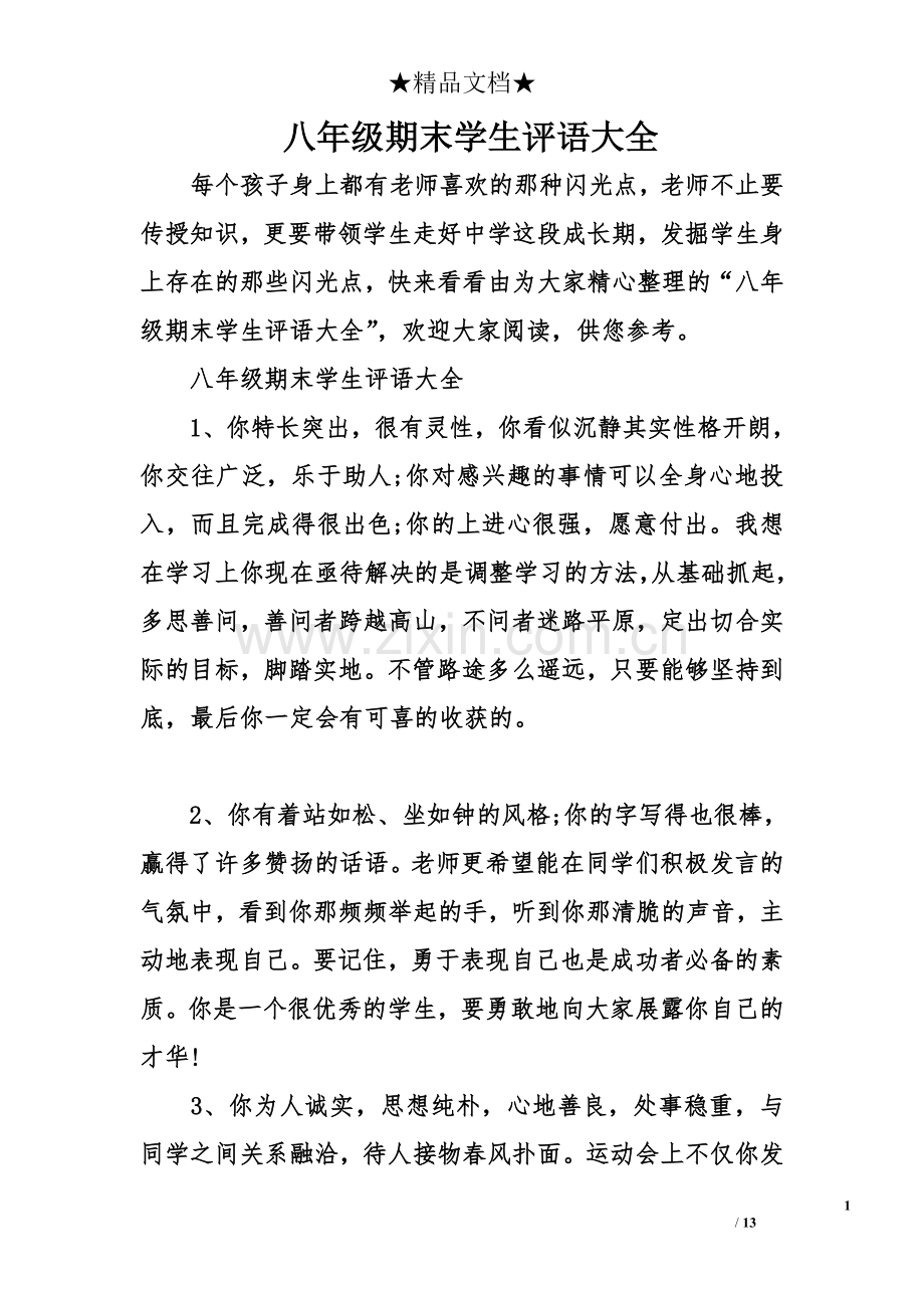 八年级期末学生评语大全.doc_第1页