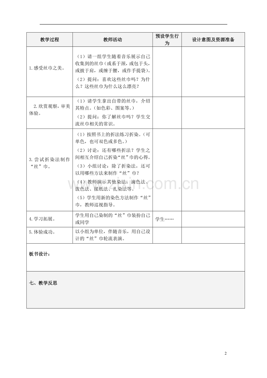 二年级美术下册第13课《美丽的丝巾》教案浙美版(2).doc_第2页