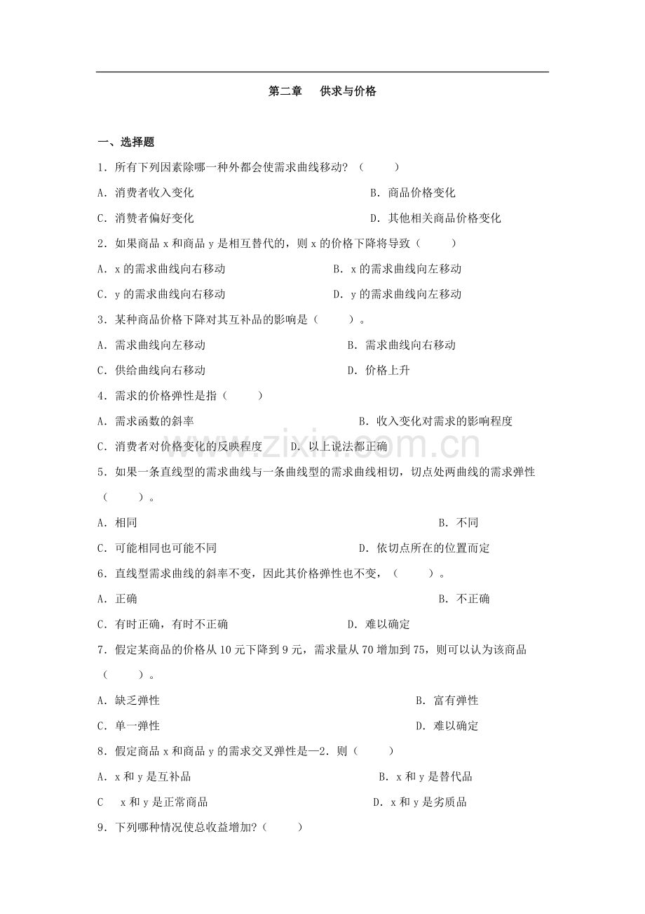 微观经济学课后练习及答案.doc_第1页