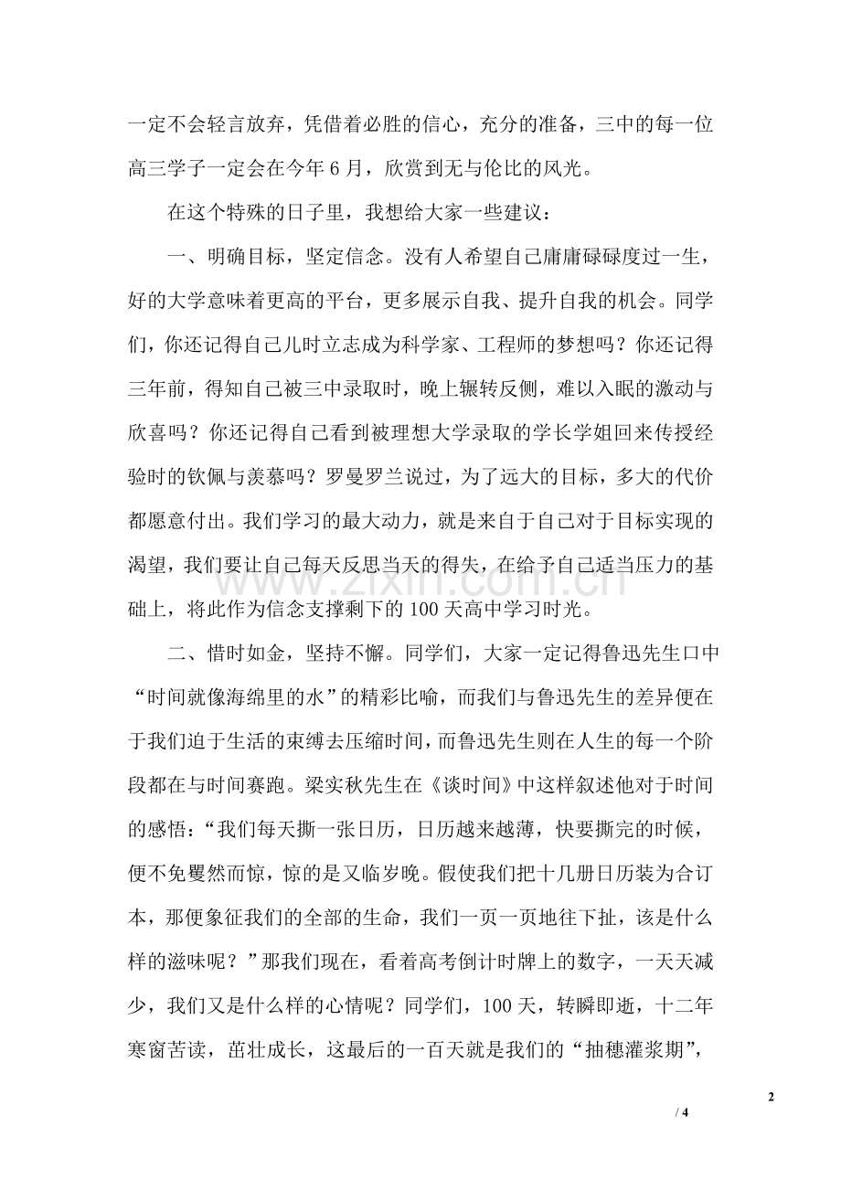 2019届成人礼暨高考百日誓师大会校长讲话稿.doc_第2页