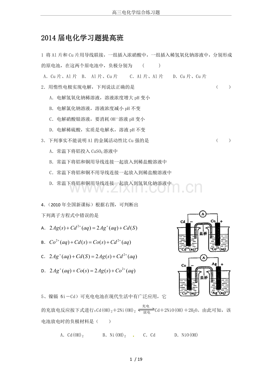 高三电化学综合练习题.doc_第1页