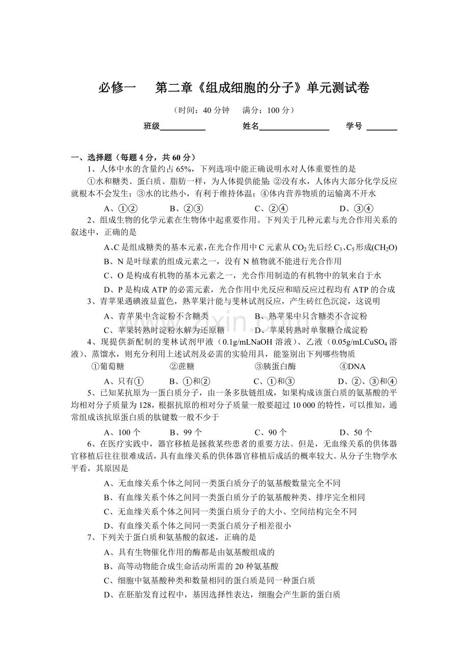 高中生物必修一第二章测试题.doc_第1页