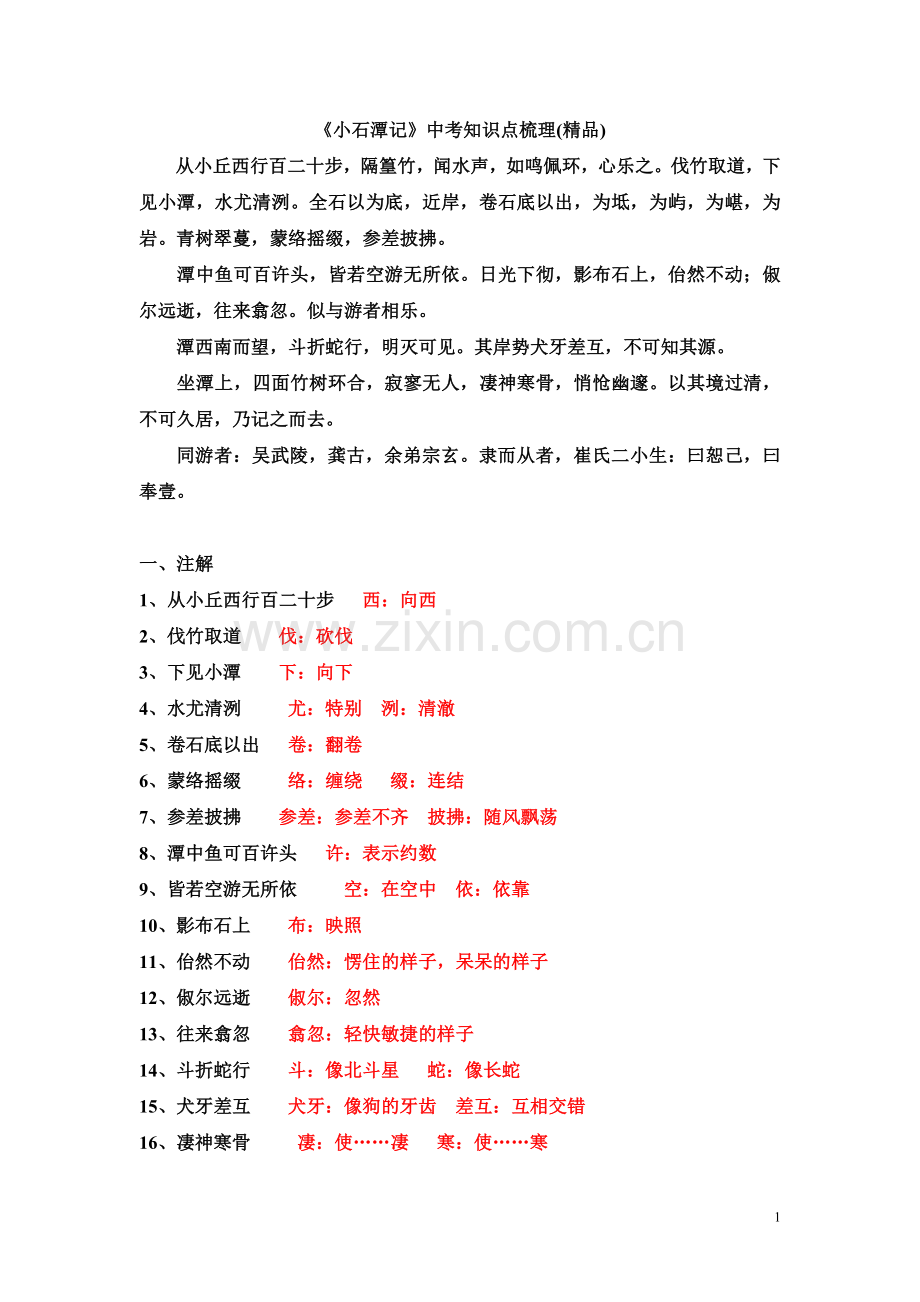 《小石潭记》中考知识点梳理.doc_第1页