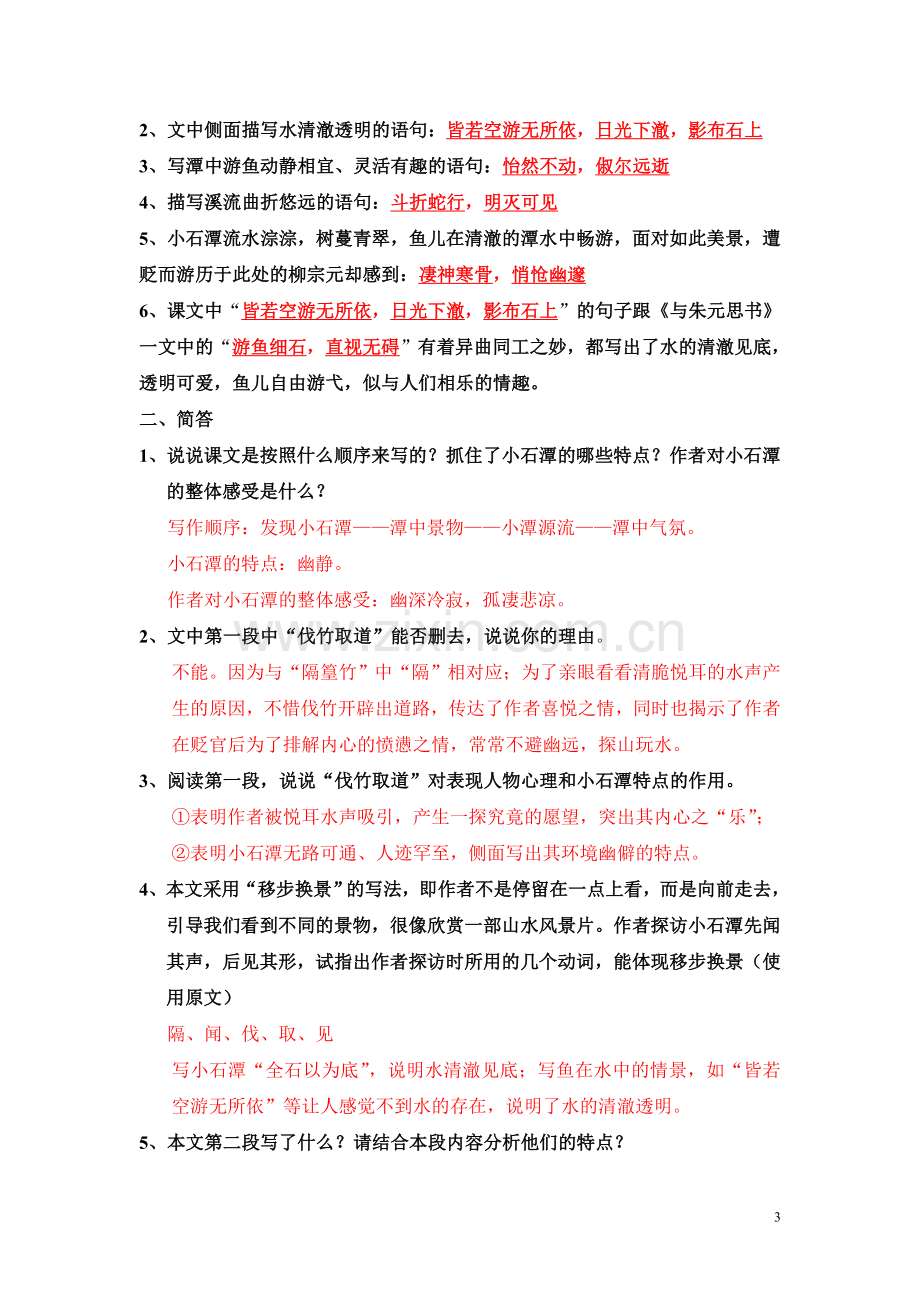 《小石潭记》中考知识点梳理.doc_第3页