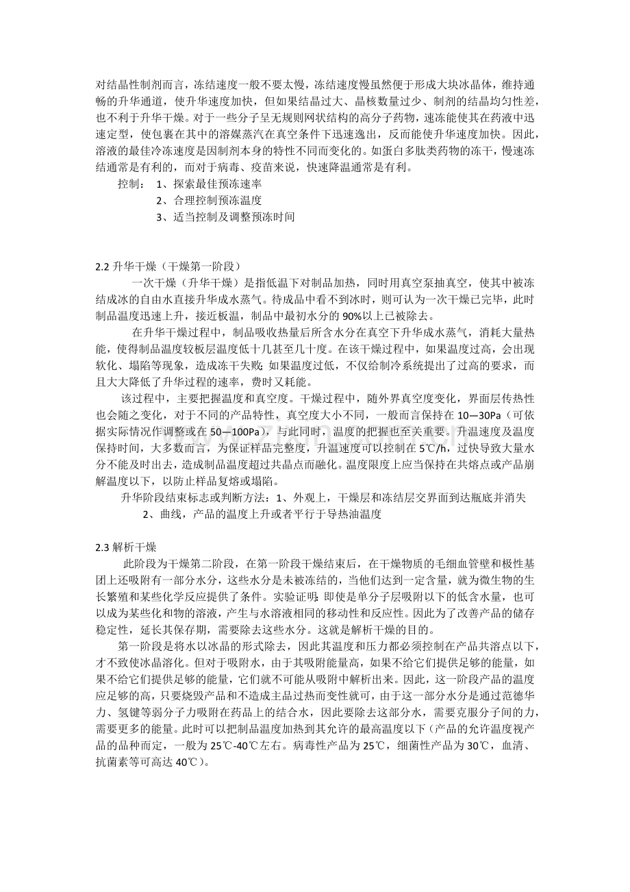 冻干工艺基础及经验汇总.doc_第2页