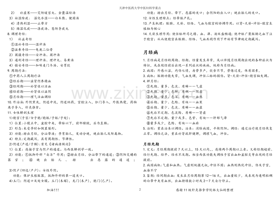 中医妇科学重点(天津中医药大学)..doc_第2页