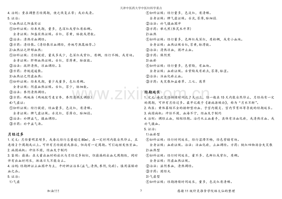 中医妇科学重点(天津中医药大学)..doc_第3页