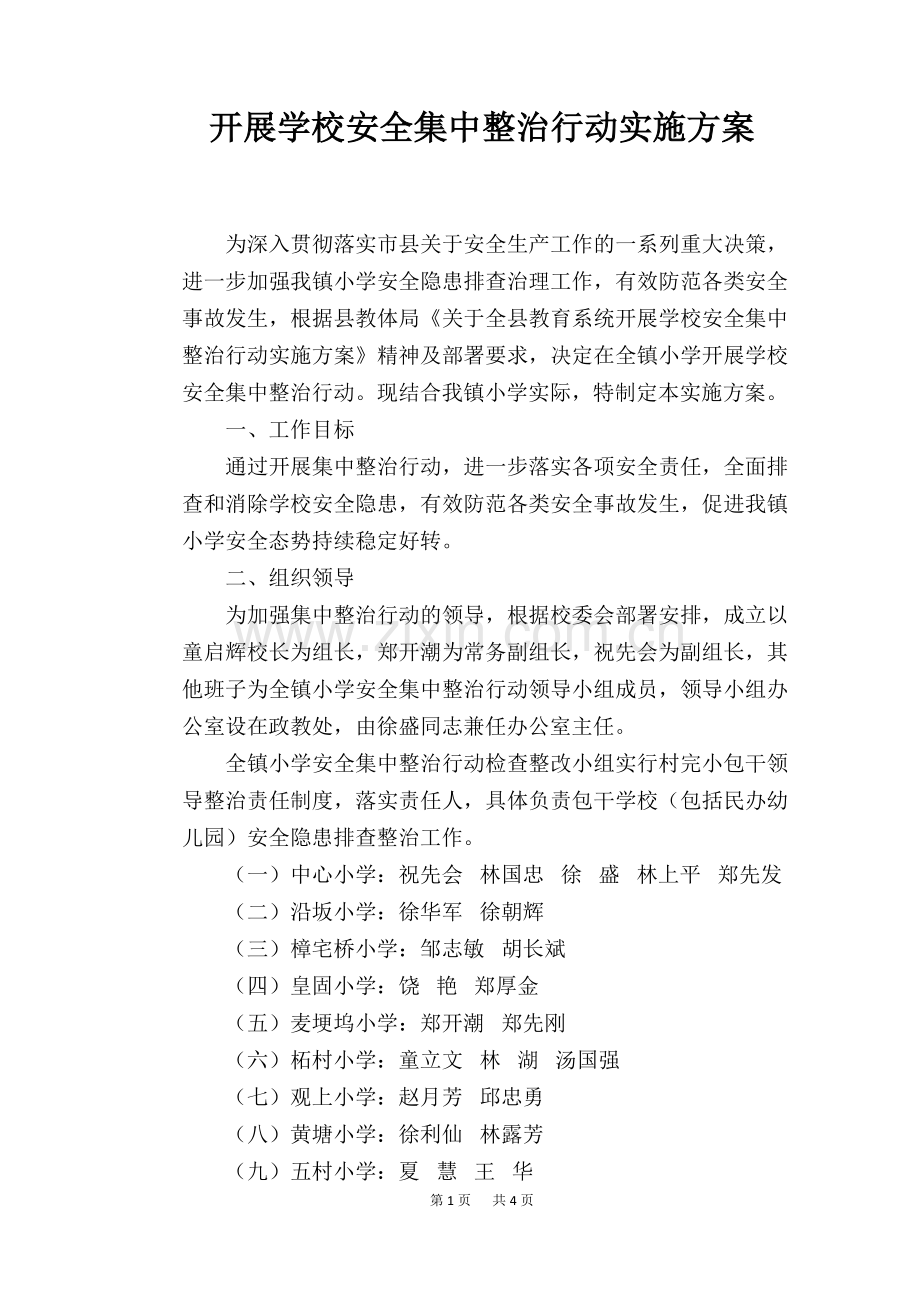 开展学校安全集中整治行动实施方案.doc_第1页