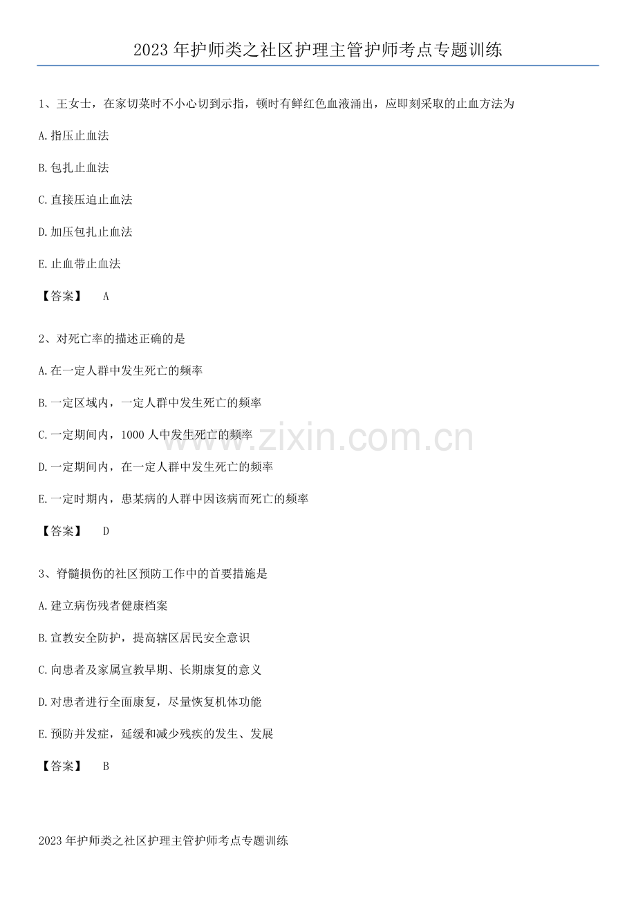 2023年护师类之社区护理主管护师考点专题训练.docx_第1页