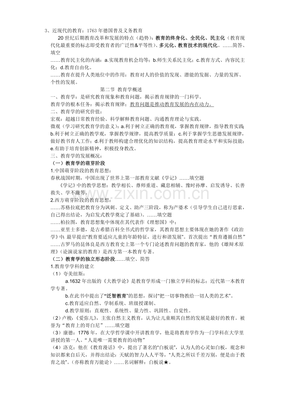 教师招聘笔试教育学各章知识点整理总结（山香终结版）.doc_第2页