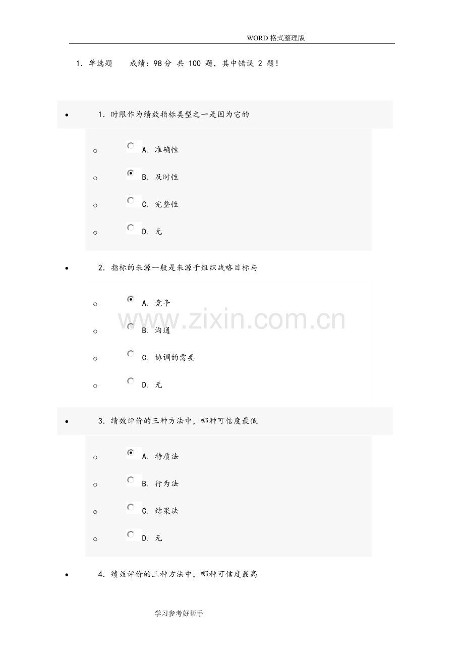 提升自身绩效的策略答案解析[98分].doc_第1页