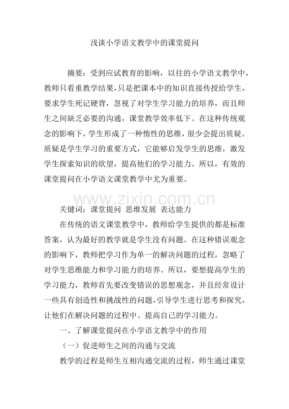 浅谈小学语文教学中的课堂提问.doc_第1页