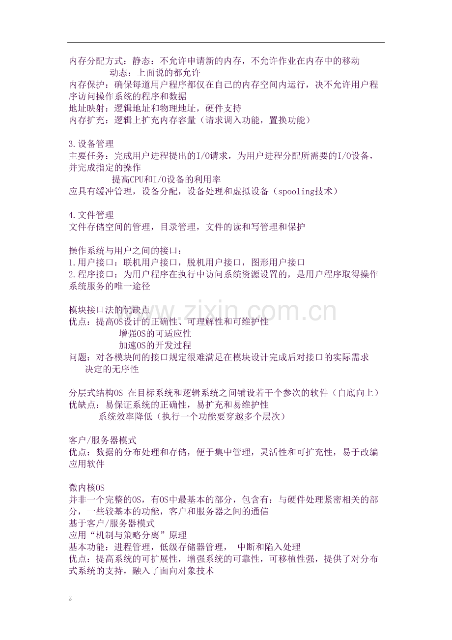 计算机操作系统知识点归纳.docx_第2页