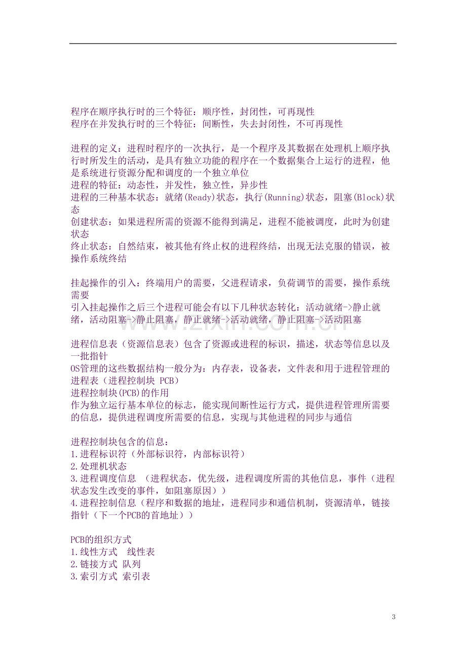 计算机操作系统知识点归纳.docx_第3页