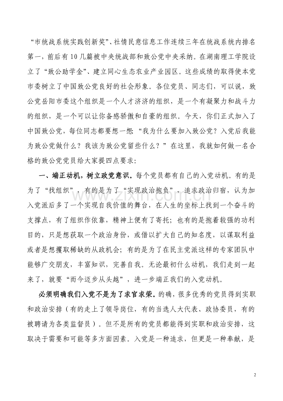 如何做好一名合格的致公党党员.doc_第2页