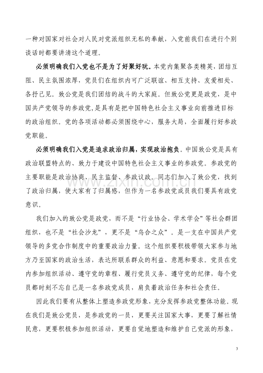 如何做好一名合格的致公党党员.doc_第3页