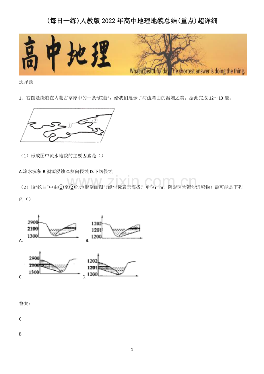 人教版2022年高中地理地貌总结(重点)超详细.pdf_第1页