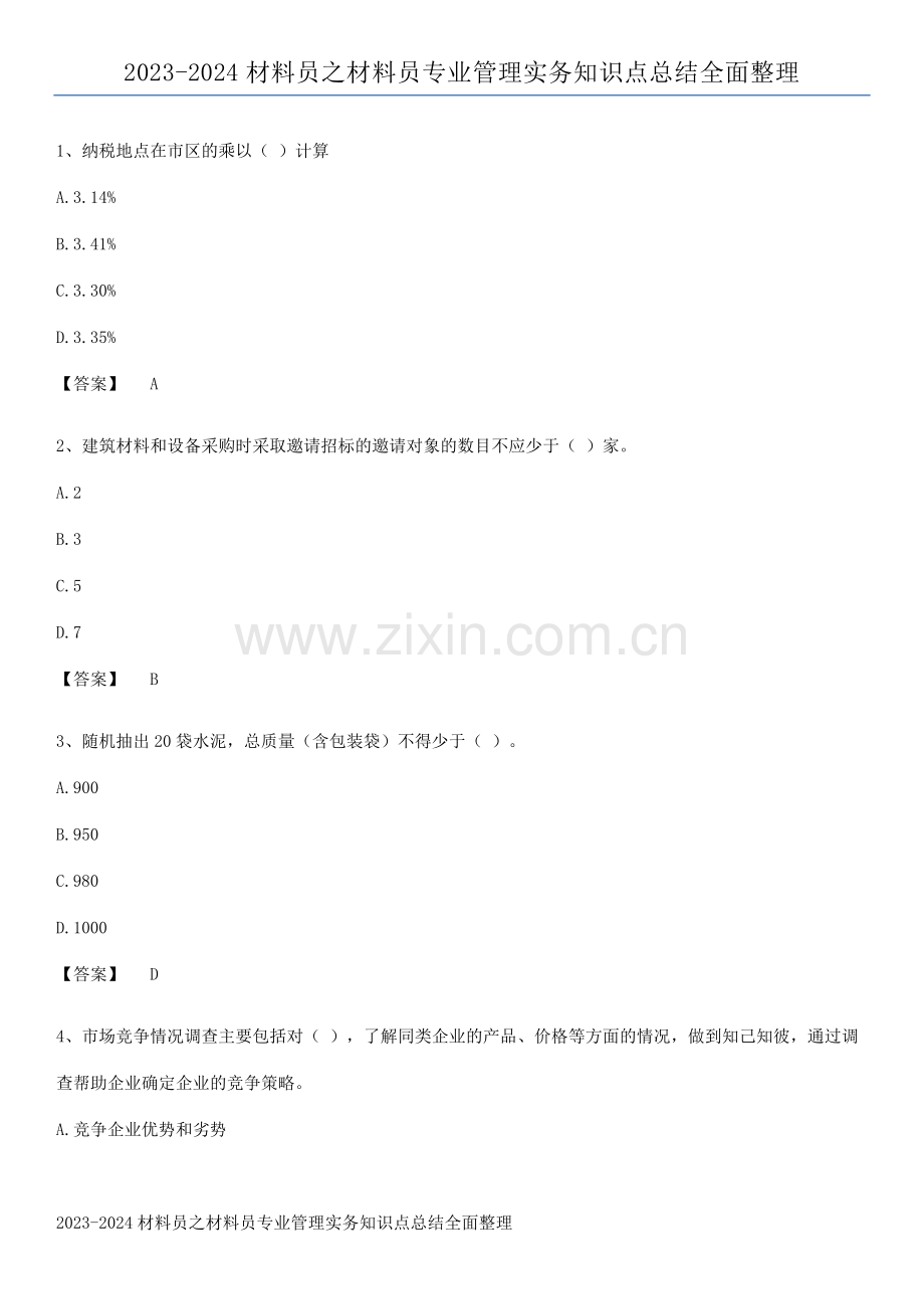 2023-2024材料员之材料员专业管理实务知识点总结全面整理.docx_第1页