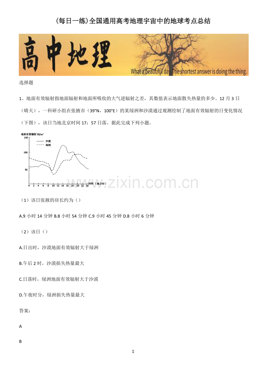 全国通用高考地理宇宙中的地球考点总结.pdf_第1页