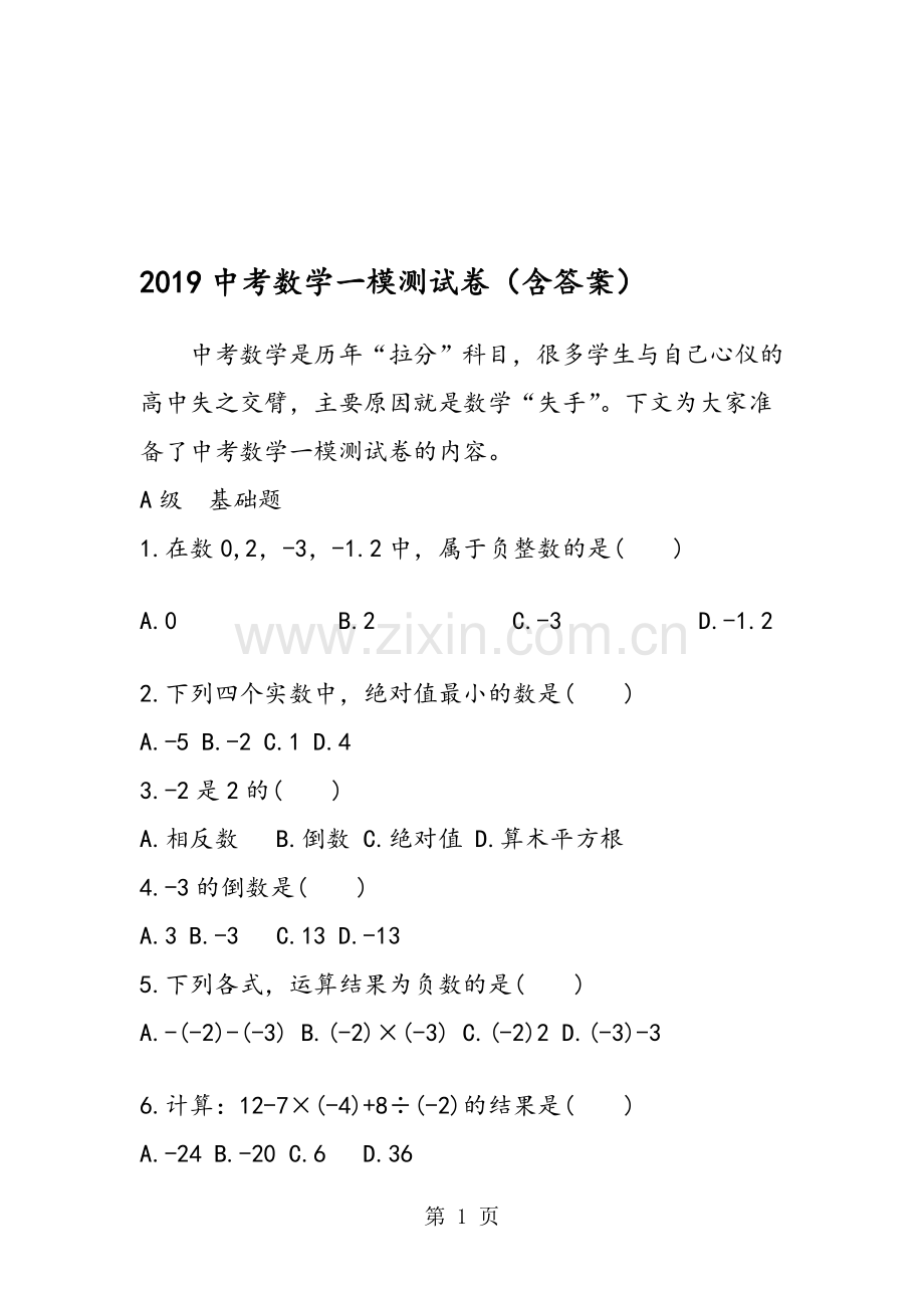 中考数学一模测试卷(含答案).doc_第1页