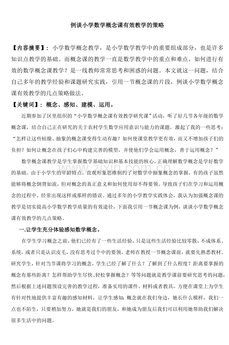 例谈小学数学概念课有效教学的策略.doc_第1页