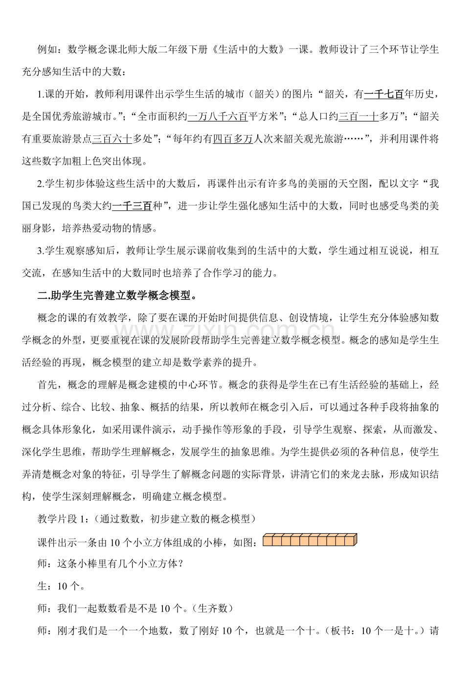 例谈小学数学概念课有效教学的策略.doc_第2页