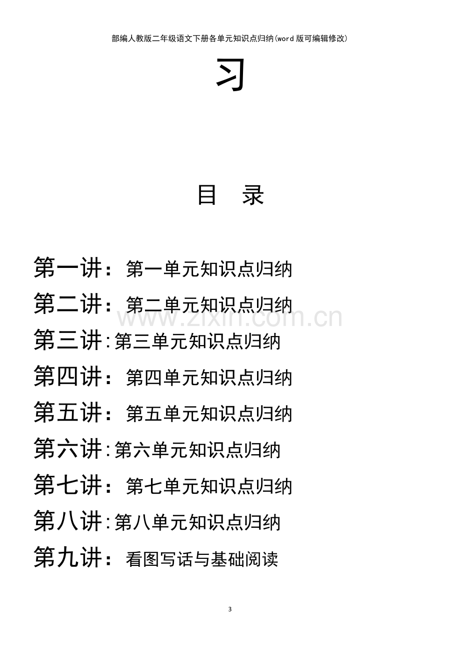 部编人教版二年级语文下册各单元知识点归纳.pdf_第3页