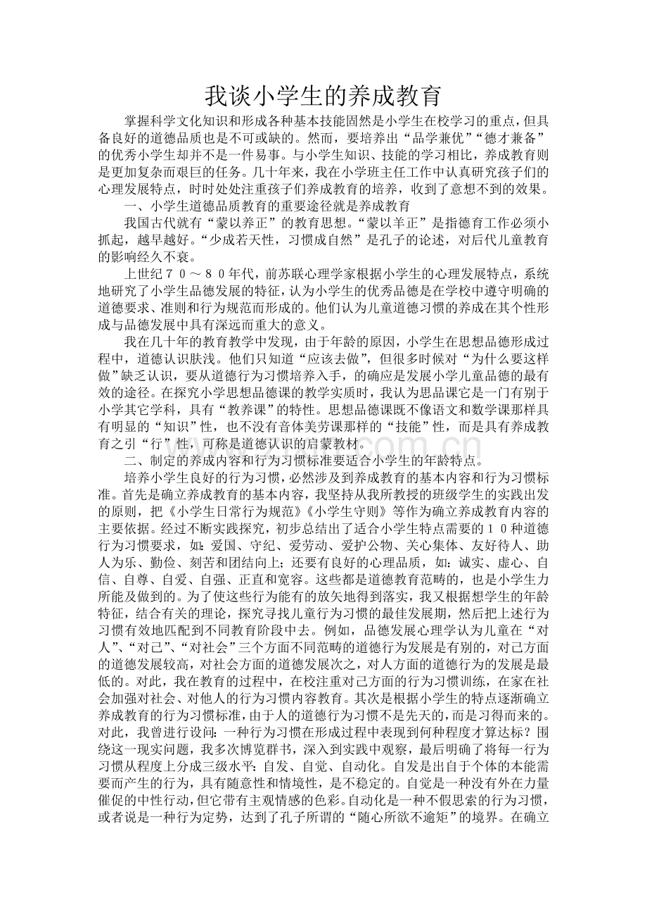 我谈小学生的养成教育.doc_第1页